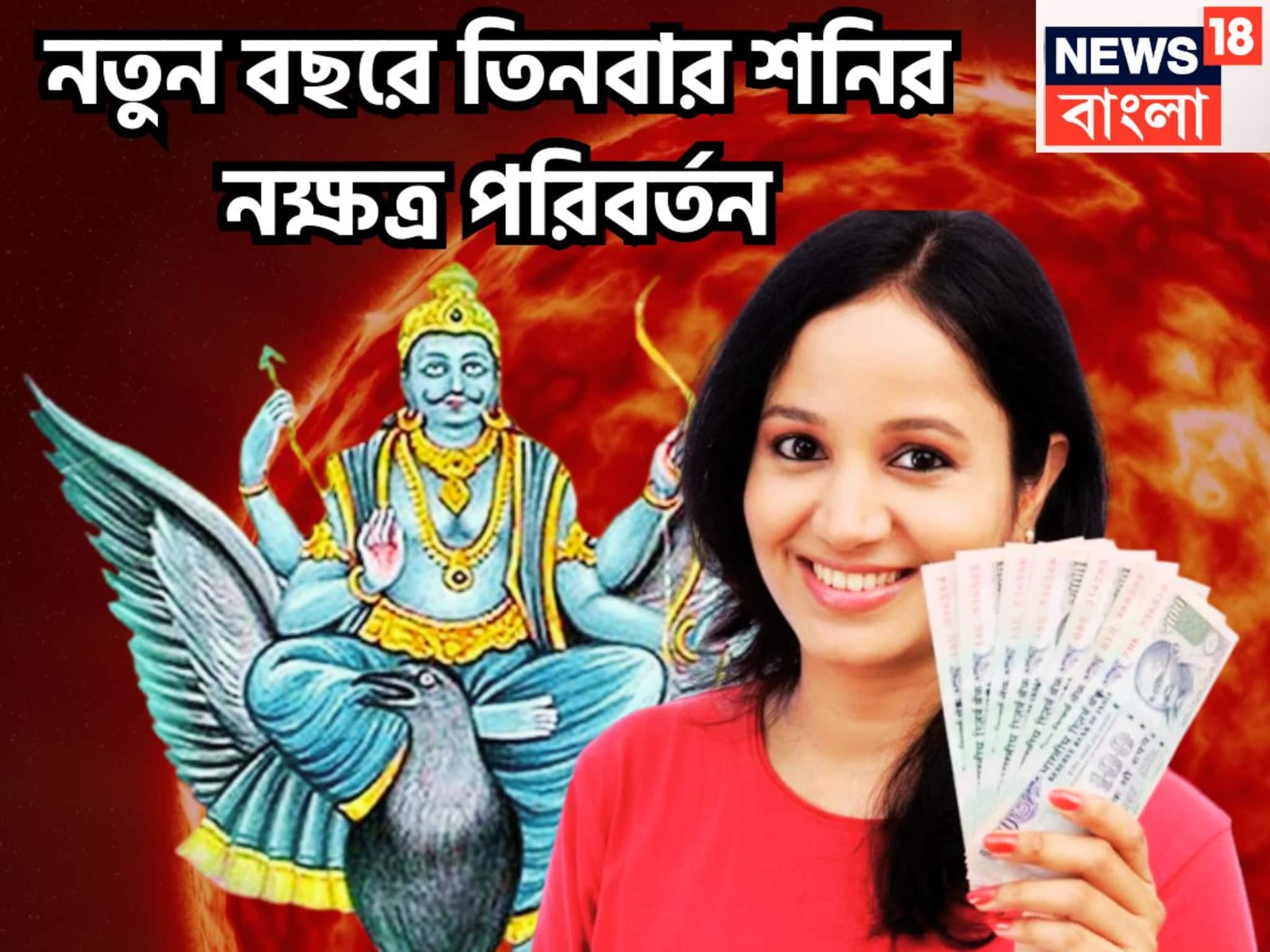 ২০২৬-এ বড় হিসাব বদলাবেন শনি! তিনবার নক্ষত্র পরিবর্তনে নতুন বছরে স্বপ্নপূরণ, বাম্পার উড়ান