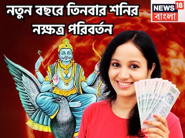 ২০২৬-এ বড় হিসাব বদলাবেন শনি! তিনবার নক্ষত্র পরিবর্তনে নতুন বছরে স্বপ্নপূরণ, বাম্পার উড়ান ২০২৬-এ বড় হিসাব বদলাবেন শনি! তিনবার নক্ষত্র পরিবর্তনে নতুন বছরে স্বপ্নপূরণ, বাম্পার উড়ান