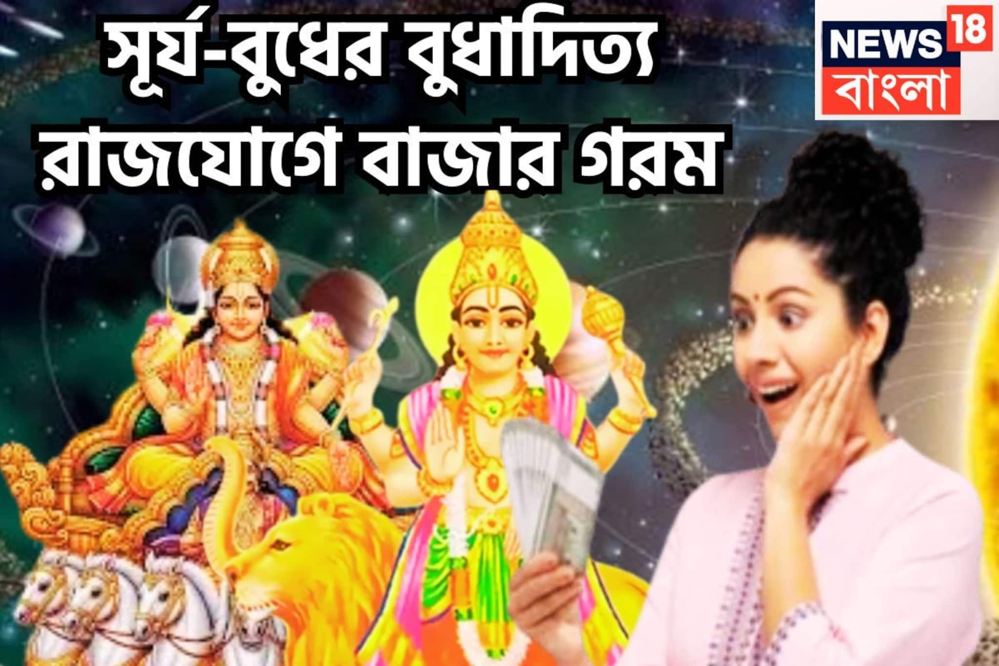 ২০২৬-এ ইতিহাস সূর্য-বুধের! বুধাদিত্য রাজযোগে না চাওয়া ইচ্ছা ধরা দেবে, টাকাতেই আসবে টাকা