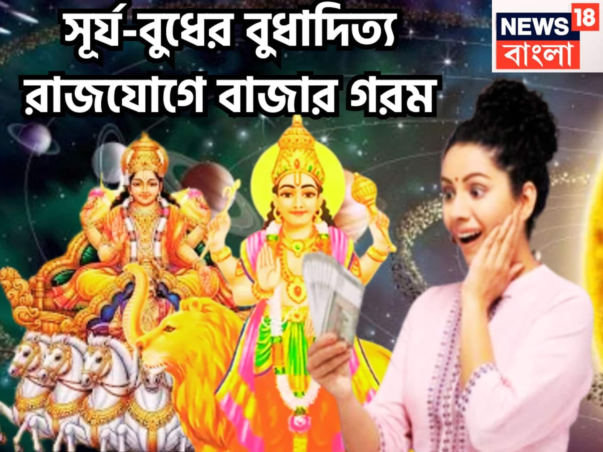 ২০২৬-এ ইতিহাস সূর্য-বুধের! বুধাদিত্য রাজযোগে না চাওয়া ইচ্ছা ধরা দেবে, টাকাতেই আসবে টাকা ২০২৬-এ ইতিহাস সূর্য-বুধের! বুধাদিত্য রাজযোগে না চাওয়া ইচ্ছা ধরা দেবে, টাকাতেই আসবে টাকা