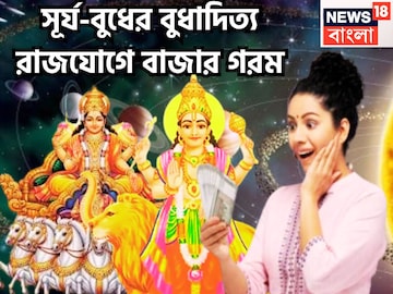 ২০২৬-এ ইতিহাস সূর্য-বুধের! বুধাদিত্য রাজযোগে না চাওয়া ইচ্ছা ধরা দেবে, টাকাতেই আসবে টাকা ২০২৬-এ ইতিহাস সূর্য-বুধের! বুধাদিত্য রাজযোগে না চাওয়া ইচ্ছা ধরা দেবে, টাকাতেই আসবে টাকা