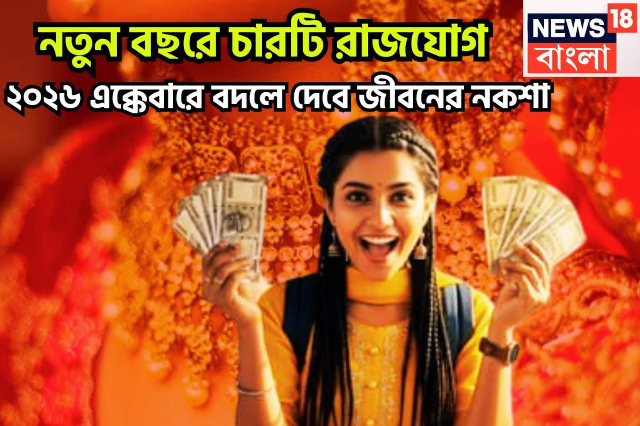 নতুন বছরে সূর্য-শনি-বুধের ব্যাপক শক্তি, চার রাজযোগে বাম্পার উন্নতি, সারা বছর অঢেল সম্পত্তি