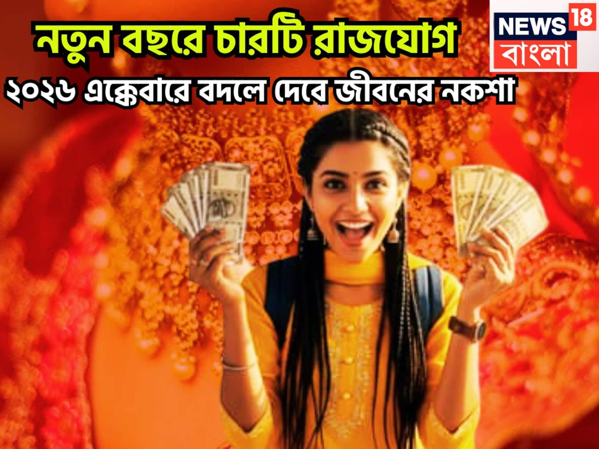নতুন বছরে সূর্য-শনি-বুধের ব্যাপক শক্তি, চার রাজযোগে বাম্পার উন্নতি, সারা বছর অঢেল সম্পত্তি