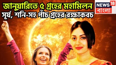 প্রতিটি গ্রহই নির্দিষ্ট সময় ছাড়া ছাড়া রাশি পরিবর্তন করে থাকে ৷ এমন পরিস্থিতি তৈরি হতে থাকে ৷ জানুয়ারি থেকেই বড়সড় পরিবর্তন আসতে চলেছে যা কোনও ভাবেই কোনও চমৎকারের থেকে কম নয় ৷ প্রতীকী ছবি ৷ 