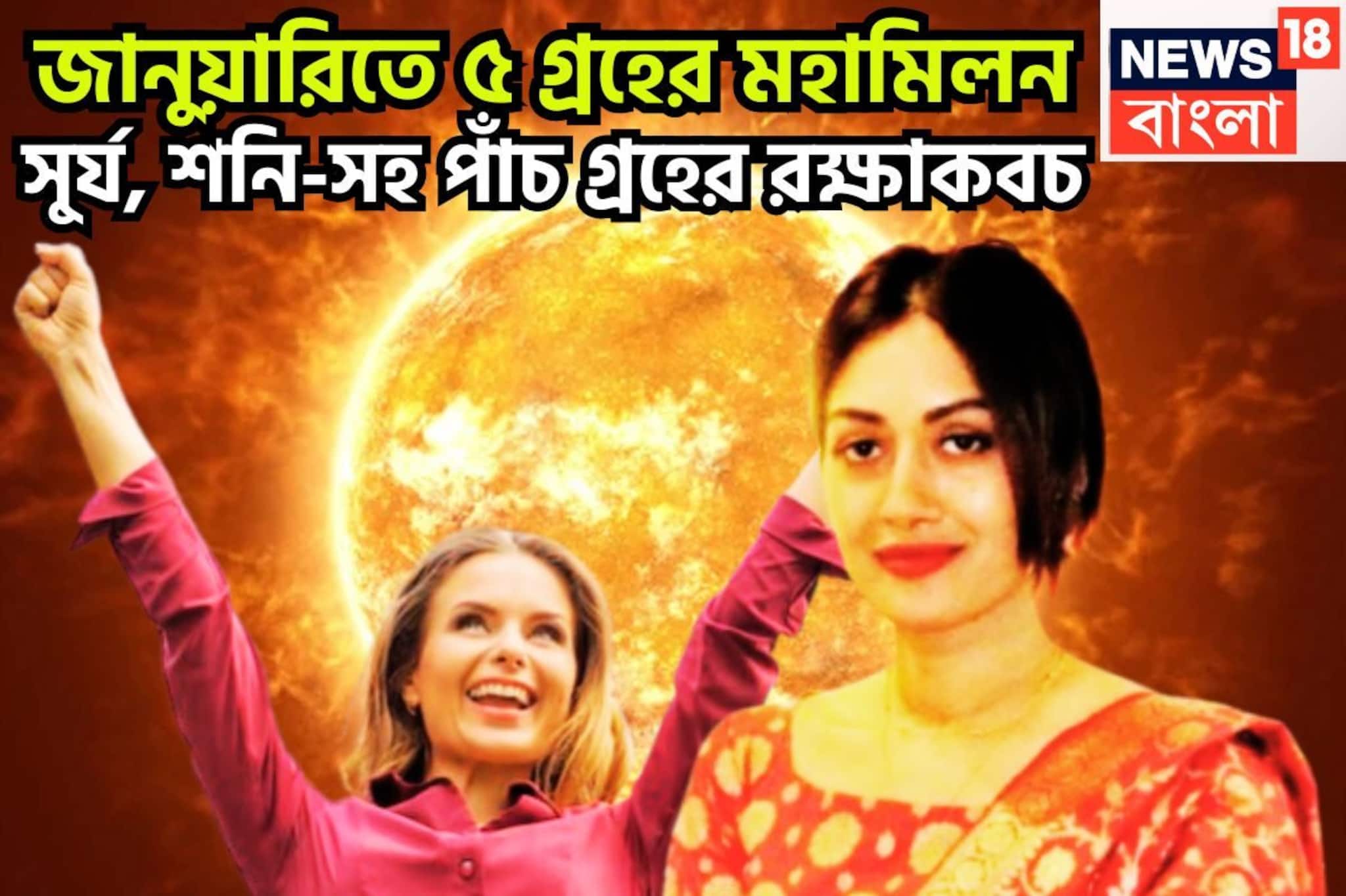 জানুয়ারিতে ৫ গ্রহের মহামিলন! চাকরিতে উন্নতি, ব্যবসায় তুফান, সম্পত্তি বাড়বে লাফিয়ে