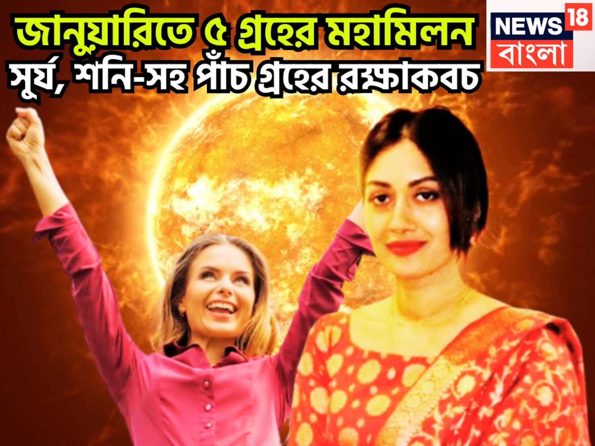 জানুয়ারিতে ৫ গ্রহের মহামিলন! চাকরিতে উন্নতি, ব্যবসায় তুফান, সম্পত্তি বাড়বে লাফিয়ে