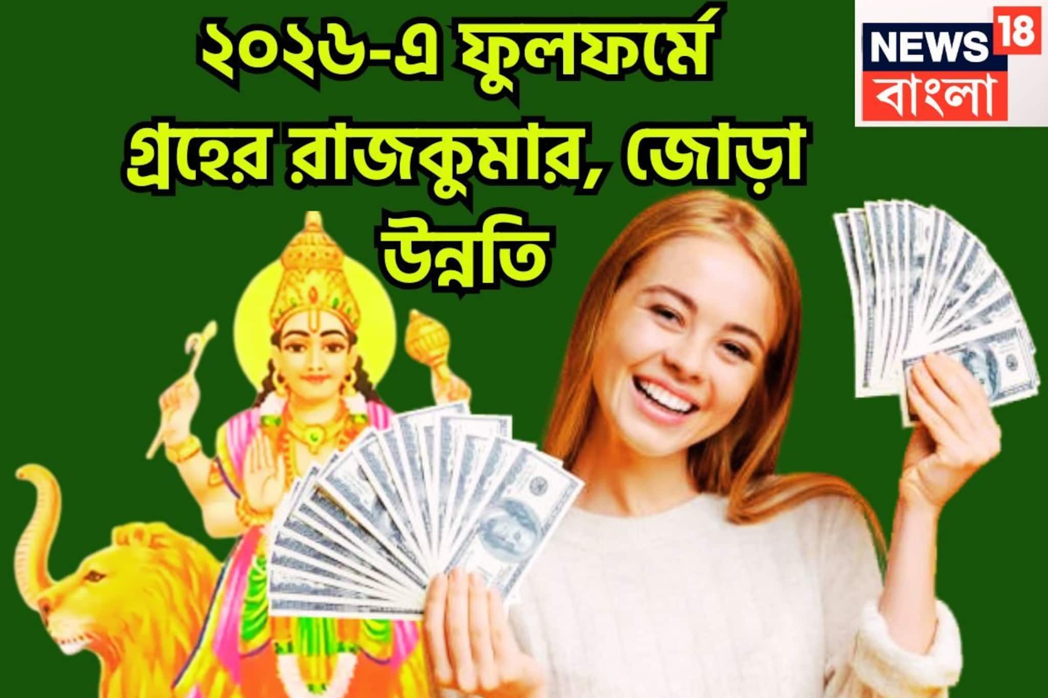 হাতে মাত্র ৩দিন! বুধের কৃপায় ২০২৬-এ গতি আসবে, একের পর এক উন্নতির ঝড় হাতে মাত্র ৩দিন! বুধের কৃপায় ২০২৬-এ গতি আসবে, একের পর এক উন্নতির ঝড়