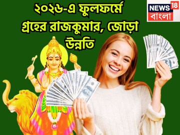 হাতে মাত্র ৩দিন! বুধের কৃপায় ২০২৬-এ গতি আসবে, একের পর এক উন্নতির ঝড়