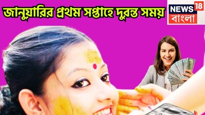 নতুন বছরে ভাগ্যের চাকা ঘুরবে অতি সহজেই ৷ ২৯ ডিসেম্বর থেকে ৪ জানুয়ারি অত্যন্ত বড়সড় বিচ্ছিন্ন ঘটনা ঘটতে চলেছে ৷ প্রতীকী ছবি ৷ 