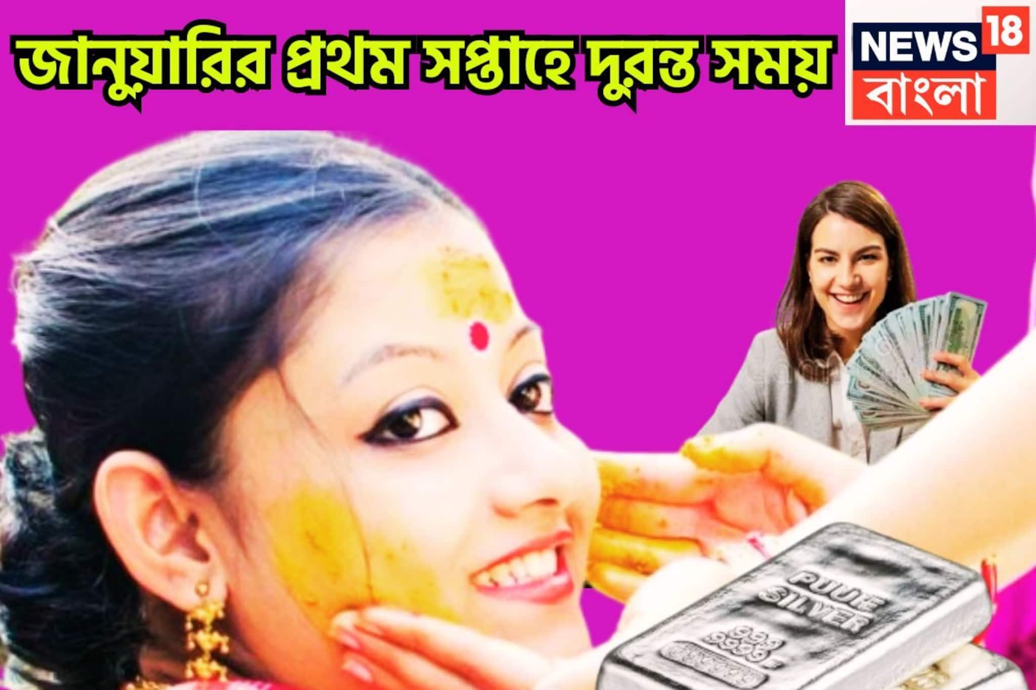 বছরের প্রথম সপ্তাহে ভাগ্য তুঙ্গে! চাকরি, ব্যবসা, প্রেম,বিলাস মোটা টাকার সঙ্গে বাড়ি, গাড়ি