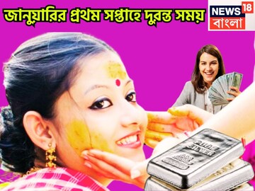 বছরের প্রথম সপ্তাহে ভাগ্য তুঙ্গে! চাকরি, ব্যবসা, প্রেম,বিলাস মোটা টাকার সঙ্গে বাড়ি, গাড়ি