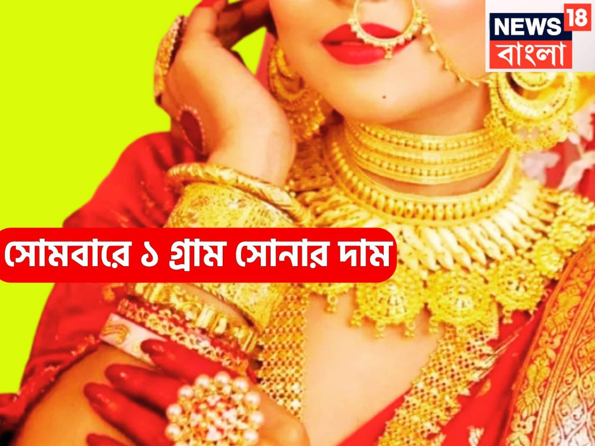 সপ্তাহের প্রথম দিনে বড় খবর! কলকাতায় গ্রামে গ্রামে সস্তা সোনা, প্রিয় ধাতুর দাম কমেছে