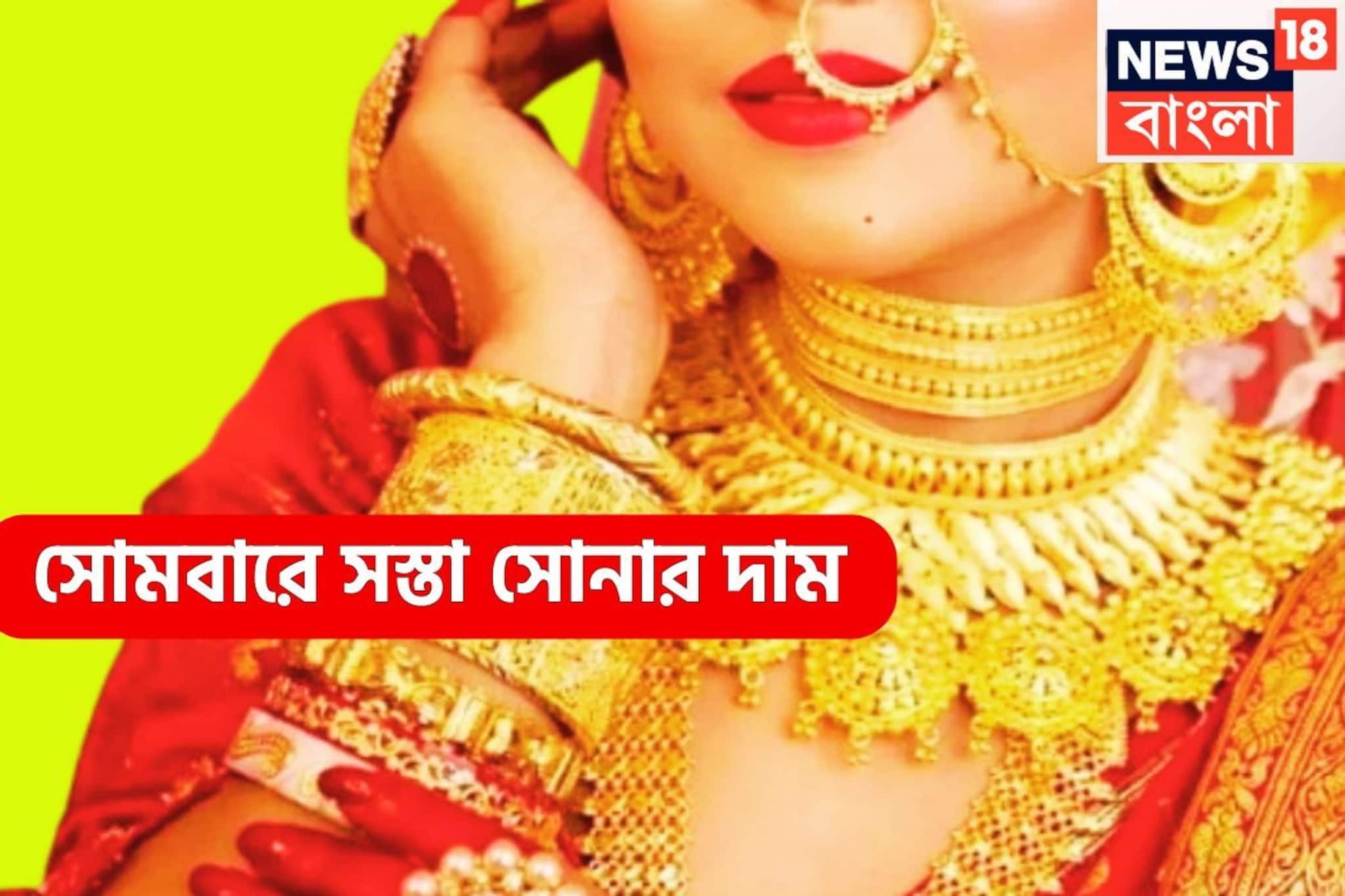 সপ্তাহের প্রথম দিনে বড় খবর! কলকাতায় গ্রামে গ্রামে সস্তা সোনা, প্রিয় ধাতুর দাম কমেছে