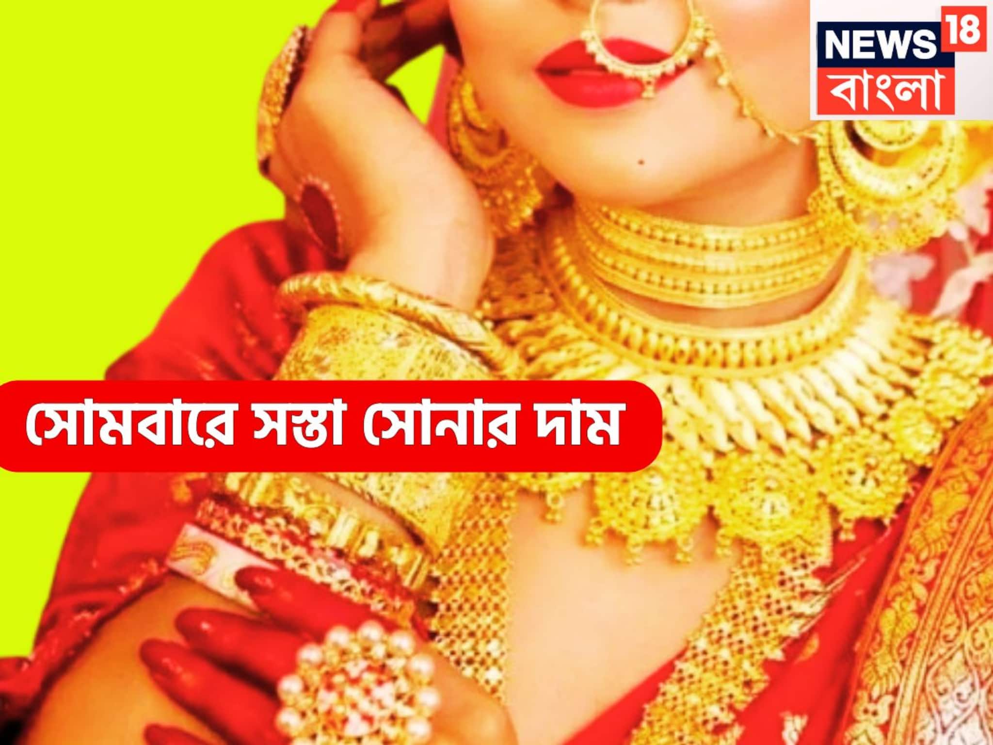 সপ্তাহের প্রথম দিনে বড় খবর! কলকাতায় গ্রামে গ্রামে সস্তা সোনা, প্রিয় ধাতুর দাম কমেছে