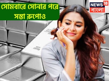 একদিনে জোড়া সুখবর! সোনার পরে সস্তা রুপোও, কলকাতায় গ্রামে গ্রামে আরও দাম কমেছে