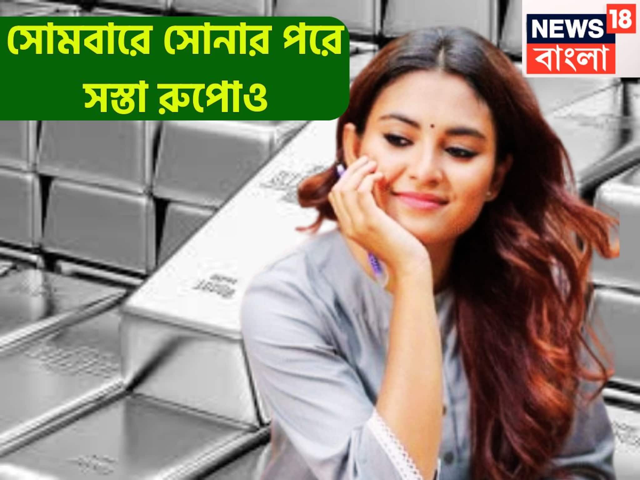 একদিনে জোড়া সুখবর! সোনার পরে সস্তা রুপোও, কলকাতায় গ্রামে গ্রামে আরও দাম কমেছে