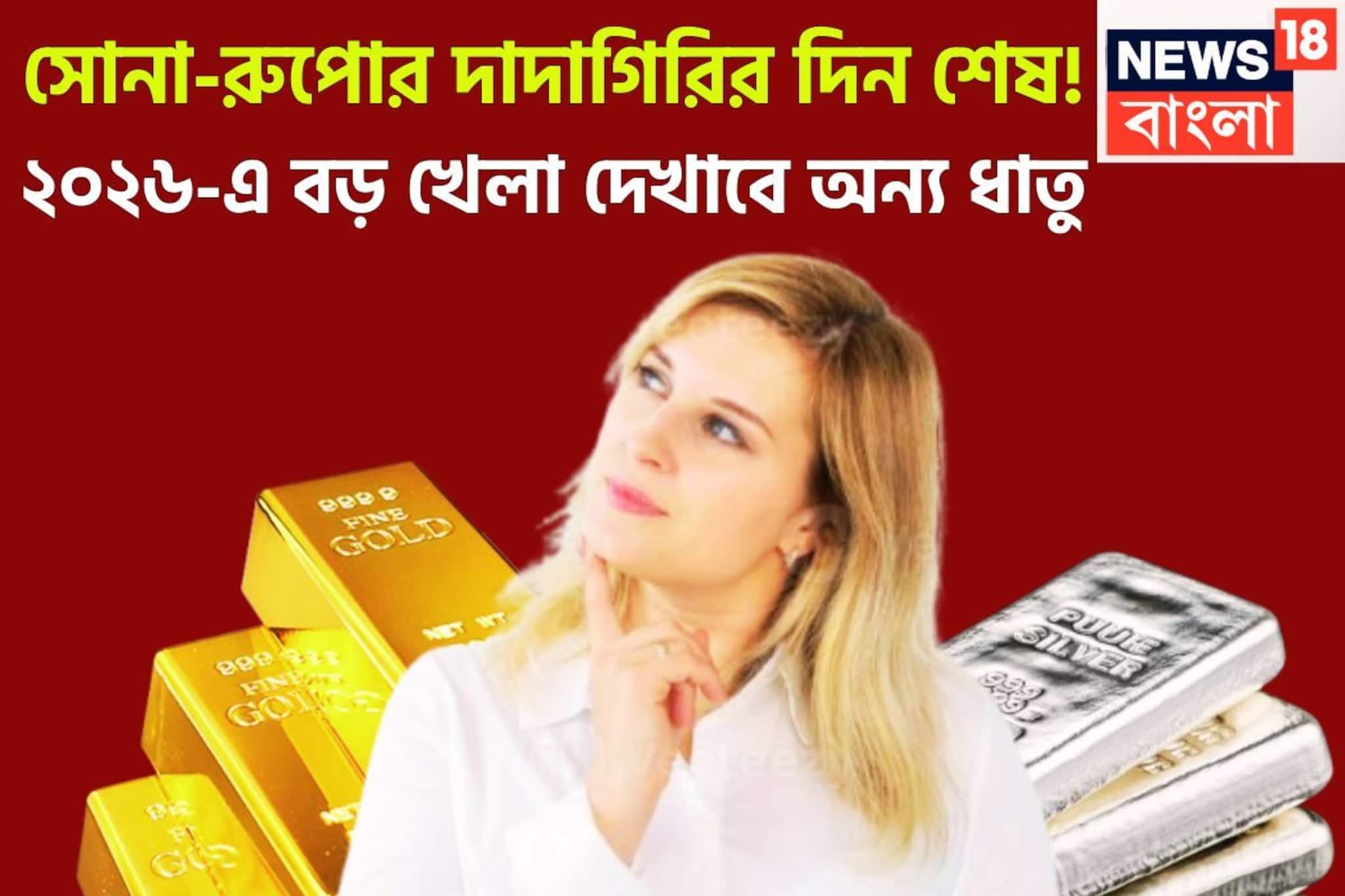 সোনা-রুপোর দাদাগিরি শেষ! নতুন বছরে আগুন দাম সস্তার ধাতুর, ২০২৬ কয়েক গোল দেবে