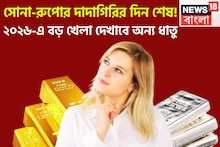 Gold Silver Price In 2026: সোনা-রুপোর দাদাগিরি শেষ! নতুন বছরে আগুন দাম সস্তার ধাতুর, ২০২৬ কয়েক গোল দেবে