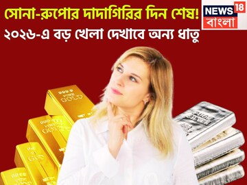 সোনা-রুপোর দাদাগিরি শেষ! নতুন বছরে আগুন দাম সস্তার ধাতুর, ২০২৬ কয়েক গোল দেবে
