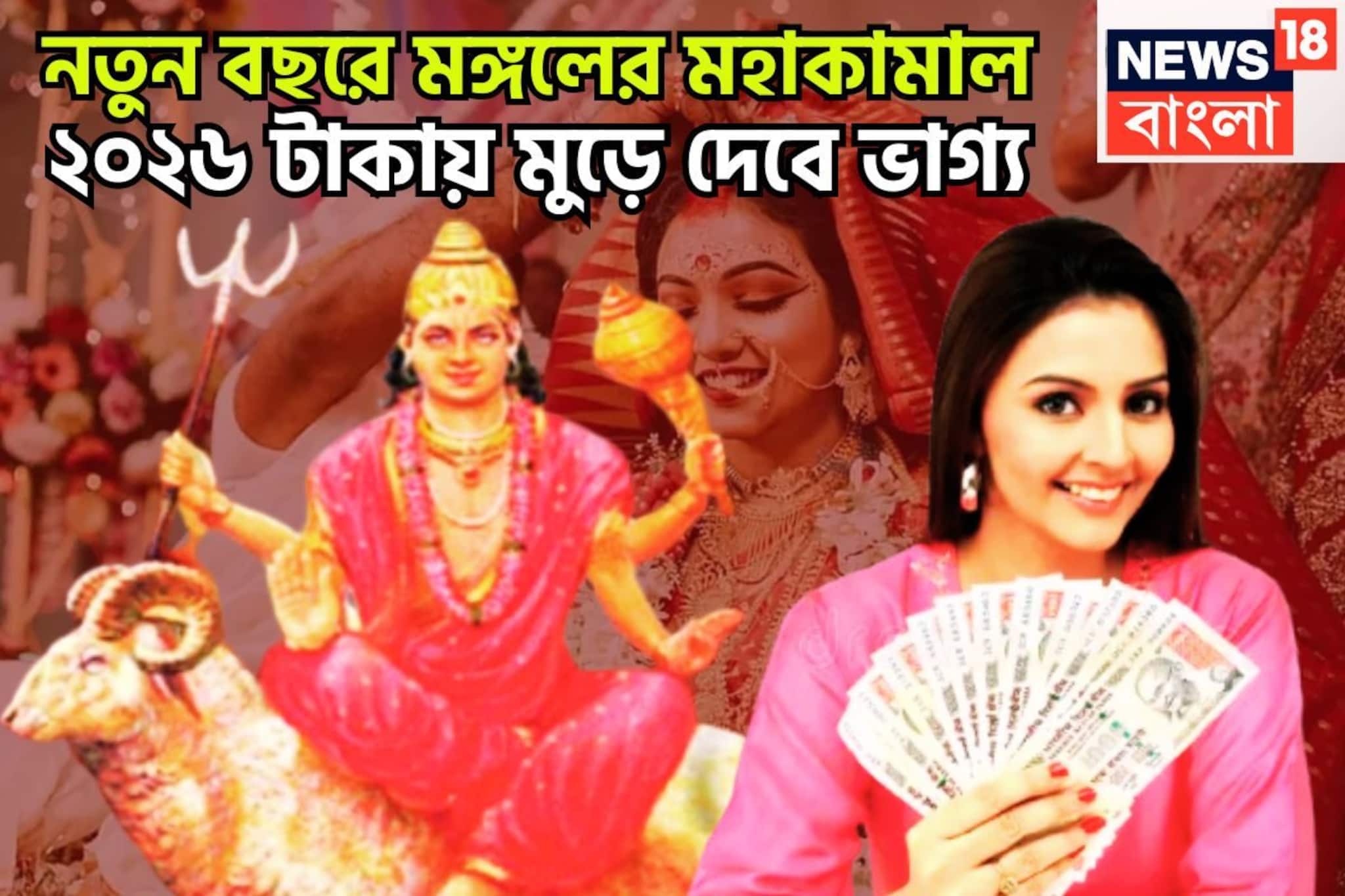 নতুন বছরে মঙ্গলের মহাকামাল! ২০২৬ টাকায় মুড়ে দেবে ভাগ্য, সাহস ও পরাক্রম বাড়বে