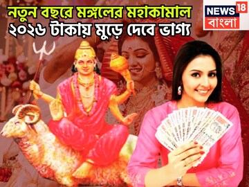 নতুন বছরে মঙ্গলের মহাকামাল! ২০২৬ টাকায় মুড়ে দেবে ভাগ্য, সাহস ও পরাক্রম বাড়বে