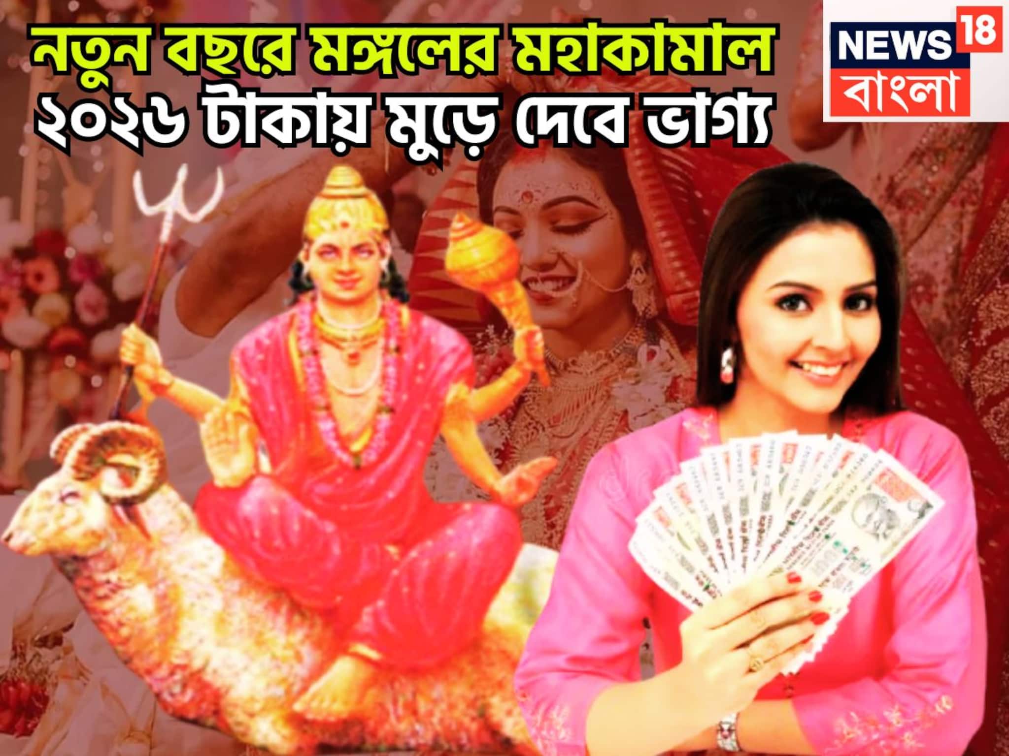 নতুন বছরে মঙ্গলের মহাকামাল! ২০২৬ টাকায় মুড়ে দেবে ভাগ্য, সাহস ও পরাক্রম বাড়বে