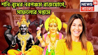 ২০২৬-এ শনি বুধের কৃপায় বিরাট পরিস্থিতি তৈরি হতে চলেছে ৷ ২০২৬-এ বেশ কয়েকটি গ্রহের য়ুতি হতে চলেছে ৷ যার মধ্যে অন্যতম হল শনি ও বুধ ৷ প্রতীকী ছবি ৷