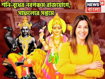 ৩০ বছর পরে শনি-বুধের দুরন্ত নবপঞ্চম রাজযোগ, গতির সঙ্গে টাকা, ২০২৬-এ দুরন্ত সময় আসছে ৩০ বছর পরে শনি-বুধের দুরন্ত নবপঞ্চম রাজযোগ, গতির সঙ্গে টাকা, ২০২৬-এ দুরন্ত সময় আসছে