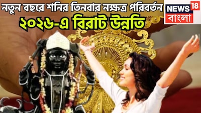 ২০২৬-এ শনি তিনবার নক্ষত্র পরিবর্তন করবেন ৷ তারফলে জীবনে বিশাল উন্নতিকর পরিস্থিতি আসতে চলেছে ৷ এরফলে জীবনে আরও উন্নতিকর পরিস্থিতি আসতে চলেছে ৷ প্রতীকী ছবি ৷