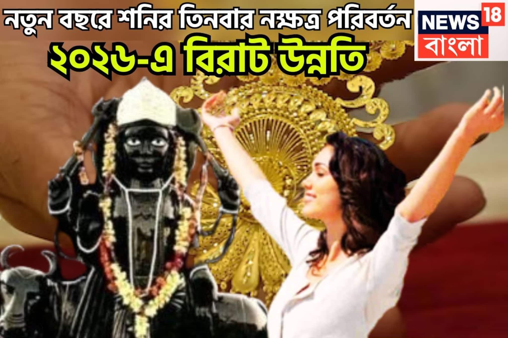 নতুন বছরে শনির বিশাল শক্তি! তিনবার নক্ষত্র পরিবর্তনে খুলবে ভাগ্যের দরজা, আগামী ৩৬৫ বিশাল উ