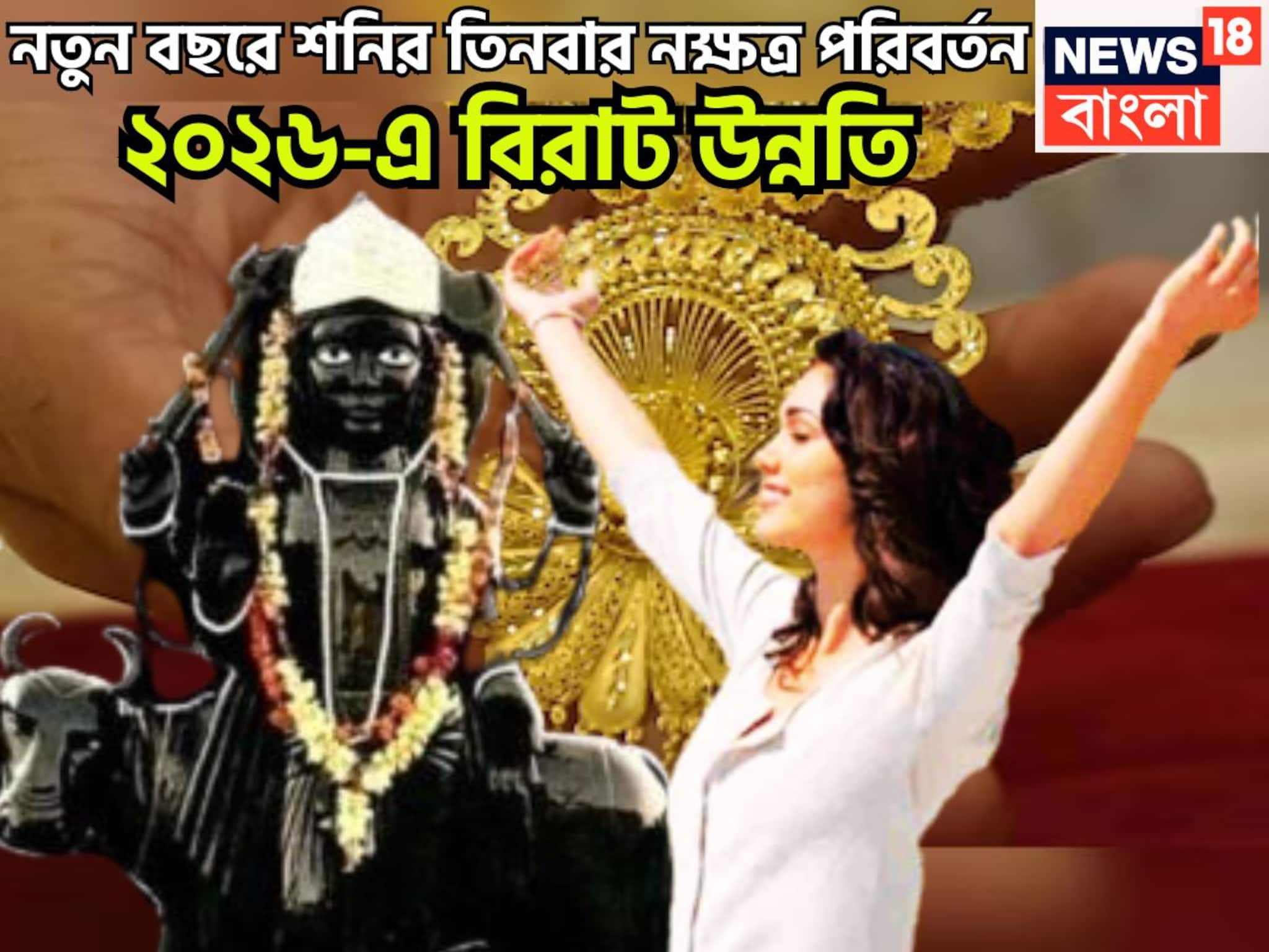 নতুন বছরে শনির বিশাল শক্তি! তিনবার নক্ষত্র পরিবর্তনে খুলবে ভাগ্যের দরজা, আগামী ৩৬৫ বিশাল উ