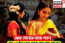 Gold Price Today: গত ১৫ দিনের সব থেকে সস্তা সোনা! সপ্তাহের দ্বিতীয় দিনে দাম কমেছে সাধারণের প্রিয় ধাতুর