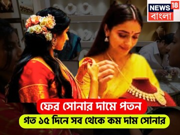 গত ১৫ দিনের সব থেকে সস্তা সোনা! সপ্তাহের দ্বিতীয় দিনে দাম কমেছে সাধারণের প্রিয় ধাতুর