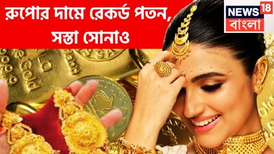 পাঁচ বছরে সব থেকে বড় খবর, একদিনে সব থেকে বেশি সস্তা হয়েছে রুপোর দাম ৷ গত সেশনে ৯ শতাংশ পড়ার পরে মঙ্গলবারে রুপো ৭১ ডলার প্রতি আউন্সে দাঁড়িয়েছে ৷ প্রতীকী ছবি ৷ 
