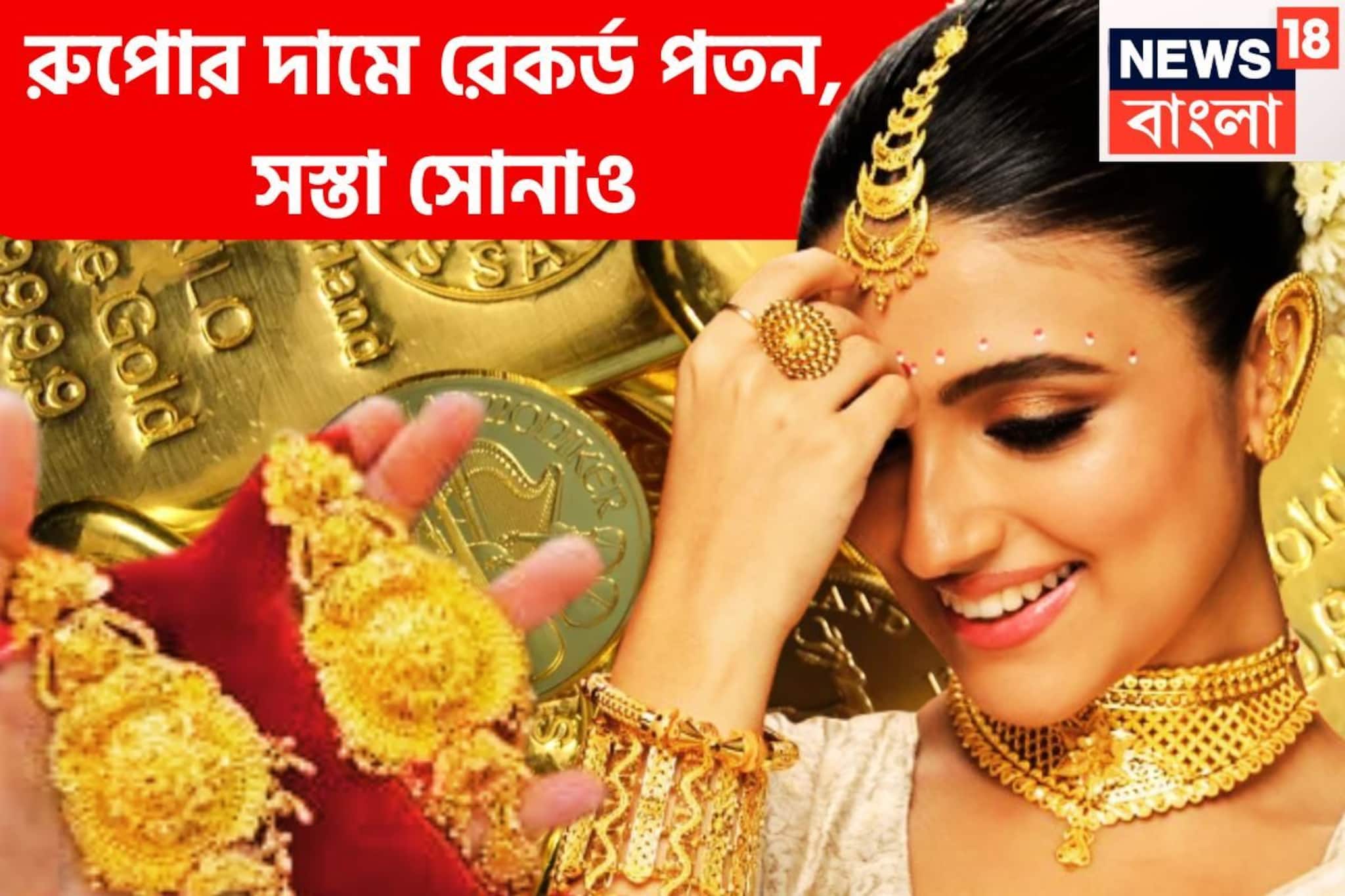 সোমের পরে মঙ্গলেও পতন সোনা, রুপোর দামে, পাঁচ বছরে রেকর্ড দাম সস্তা রুপোর, সোনার দামও ফিকে