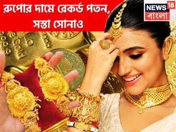 সোমের পরে মঙ্গলেও পতন সোনা, রুপোর দামে, পাঁচ বছরে রেকর্ড দাম সস্তা রুপোর, সোনার দামও ফিকে
