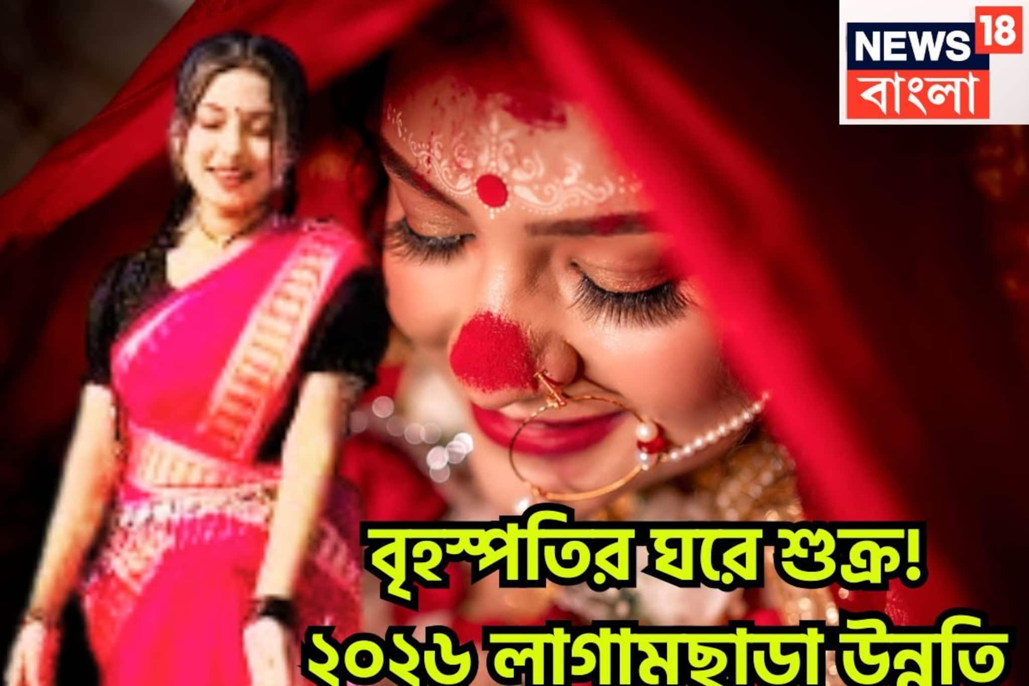 বৃহস্পতির ঘরে শুক্র! ২০২৬-এ লাগামছাড়া উন্নতি, আয়ের উৎস বাড়বে, চোখে পড়ার মত সাফল্য