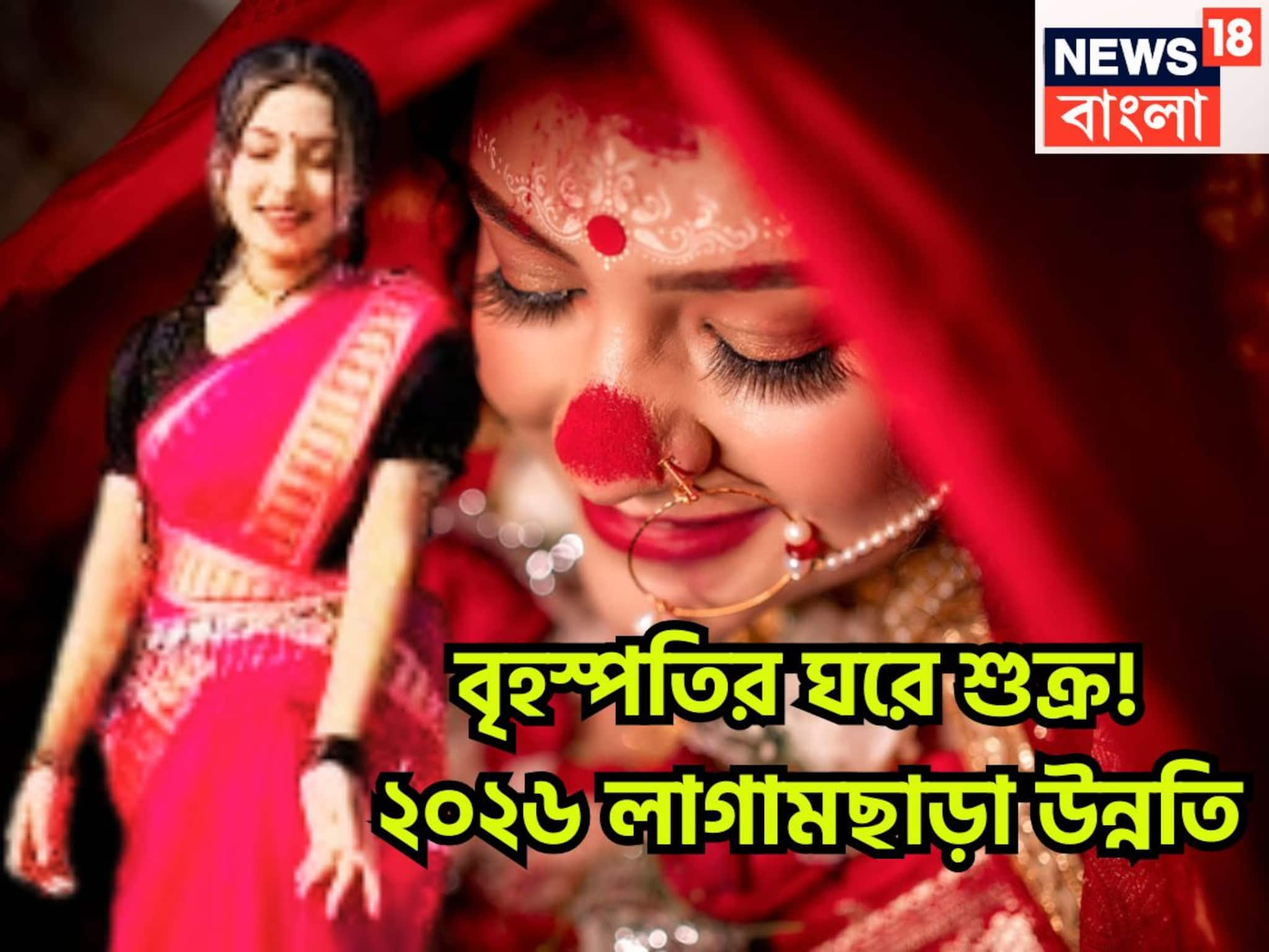 বৃহস্পতির ঘরে শুক্র! ২০২৬-এ লাগামছাড়া উন্নতি, আয়ের উৎস বাড়বে, চোখে পড়ার মত সাফল্য