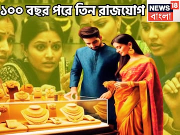 ১০০ বছর পরে ৩টি দুর্লভ রাজযোগ! ২০২৬-এ একের পর উন্নতির গল্প, রাজসুখে ভরবে জীবন ১০০ বছর পরে ৩টি দুর্লভ রাজযোগ! ২০২৬-এ একের পর উন্নতির গল্প, রাজসুখে ভরবে জীবন