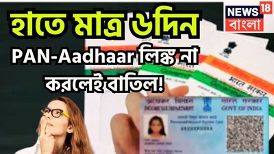 প্যান আধার লিঙ্ক করার শেষদিন ৷ ৩১ ডিসেম্বর ২০২৫, এই নির্দিষ্ট দিনের মধ্যে লেট ফাইন দিয়ে লিঙ্ক না করালে ১ জানুয়ারি থেকে প্যান কার্ড নিষ্ক্রিয় হয়ে যাবে ৷ প্রতীকী ছবি ৷