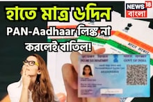 Pan Aadhaar Linking: হাতে মাত্র ৬দিন! প্যান-আধার লিঙ্ক না হলেই সম্পূর্ণ রূপে বাতিল, ২০২৫-এ কাজ শেষ করতেই