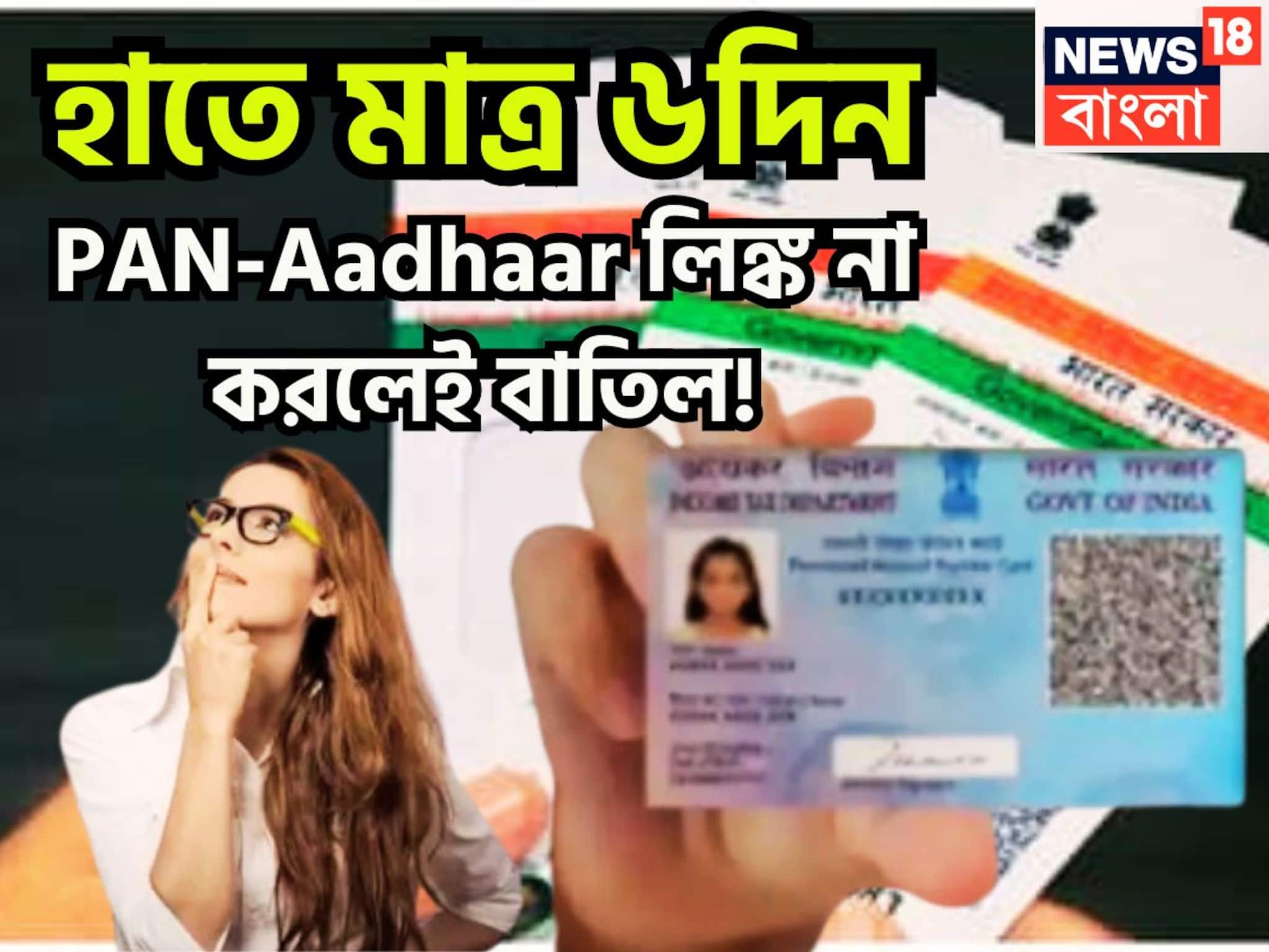 হাতে মাত্র ৬দিন! প্যান-আধার লিঙ্ক না হলেই সম্পূর্ণ রূপে বাতিল, ২০২৫-এ কাজ শেষ করতেই