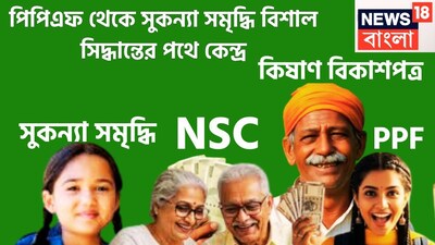 কেন্দ্রীয় সরকার খুব তাড়াতাড়ি বড়সড় ঘোষণা করতে পারে ৷ কেননা কেন্দ্র প্রতি ত্রৈমাসিকে ক্ষুদ্র সঞ্চয় প্রকল্প বা স্মল সেভিংস স্কিমে সুদের হার পর্যালোচনা করে থাকে ৷ প্রতীকী ছবি ৷