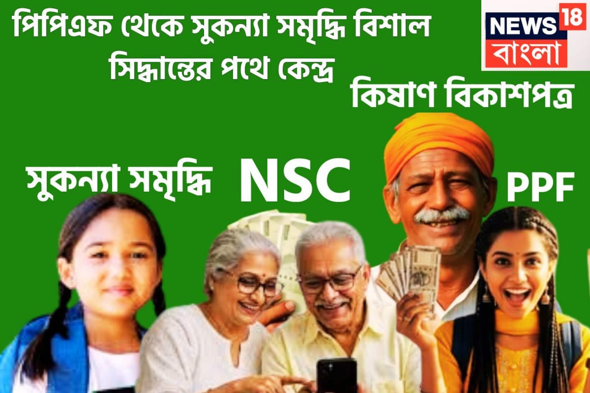 পিপিএফ থেকে সুকন্যা সমৃদ্ধি! নতুন বছরে বিশাল সিদ্ধান্তের সম্ভাবনা কেন্দ্রের পিপিএফ থেকে সুকন্যা সমৃদ্ধি! নতুন বছরে বিশাল সিদ্ধান্তের সম্ভাবনা কেন্দ্রের