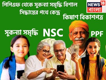 পিপিএফ থেকে সুকন্যা সমৃদ্ধি! নতুন বছরে বিশাল সিদ্ধান্তের সম্ভাবনা কেন্দ্রের
