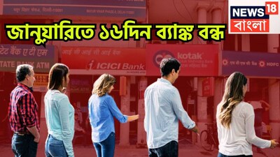 জানুয়ারি মাস অর্থাৎ নতুন বছরের সূচনা ৷ মোট ১৬ দিন বন্ধ থাকছে ৷ রিজার্ভ ব্যাঙ্কের ছুটির তালিকা একনজরে দেখে নেওয়া যাক ৷ প্রতীকী ছবি ৷