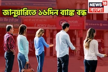January 2026 Bank Holiday: হাতের কাজ সেরে নিন আজই! জানুয়ারিতে ১৬ দিন ব্যাঙ্ক বন্ধ, নইলে লেনদেন হবেনা