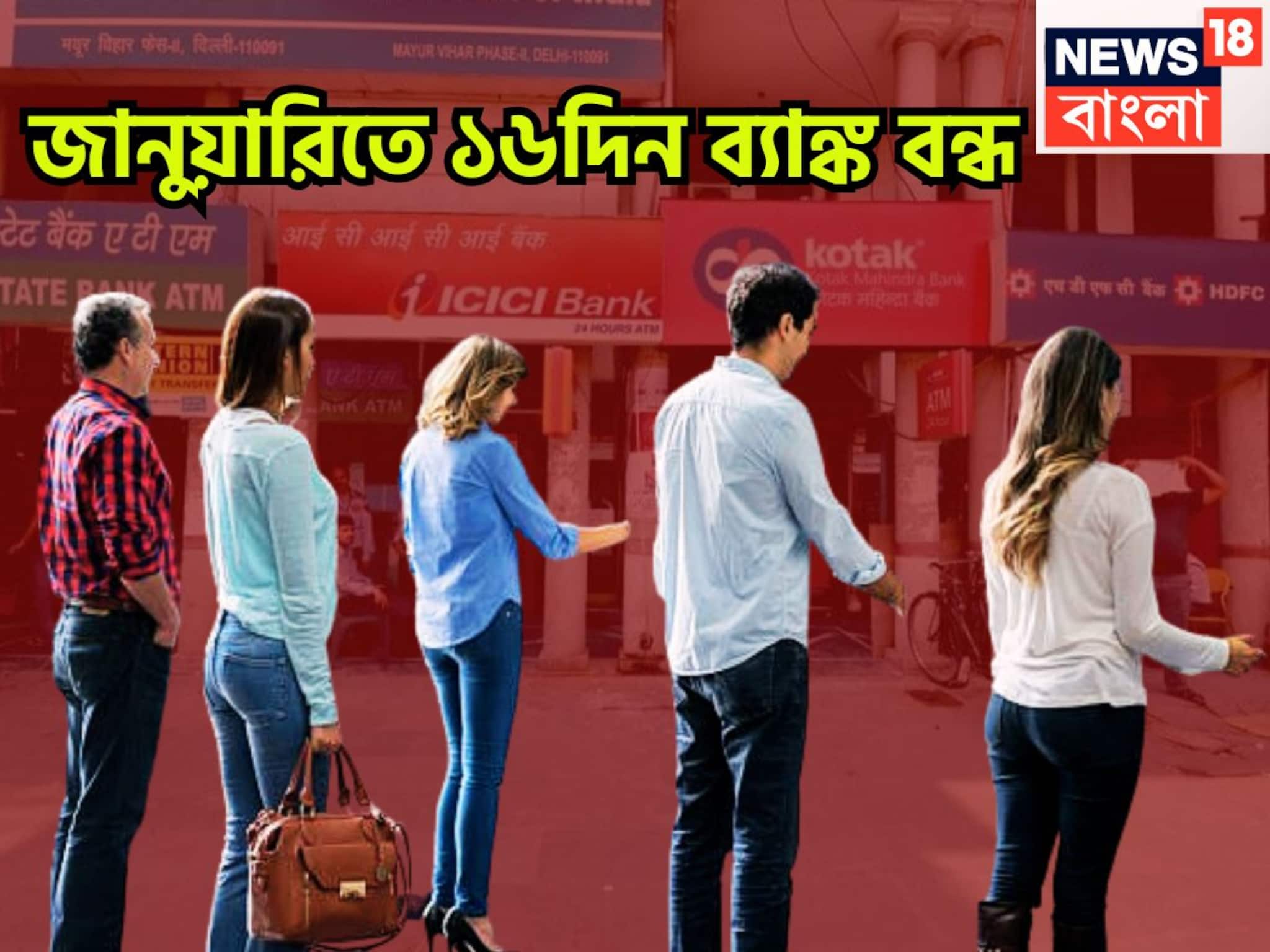হাতের কাজ সেরে নিন আজই! জানুয়ারিতে ১৬ দিন ব্যাঙ্ক বন্ধ, নইলে লেনদেন হবেনা