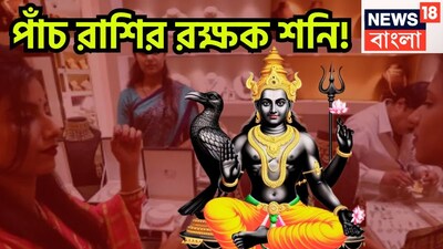 জ্যোতিষ শাস্ত্রমতে শনিদেব হলেন ন্যায় ও কর্মফলের দেবতা ৷ শনিদেবের উপরেই নির্ভর করে কোন মানুষ ঠিক কতখানি ফল পাবেন, কী কী করেছেন তিনি ৷ প্রতীকী ছবি ৷