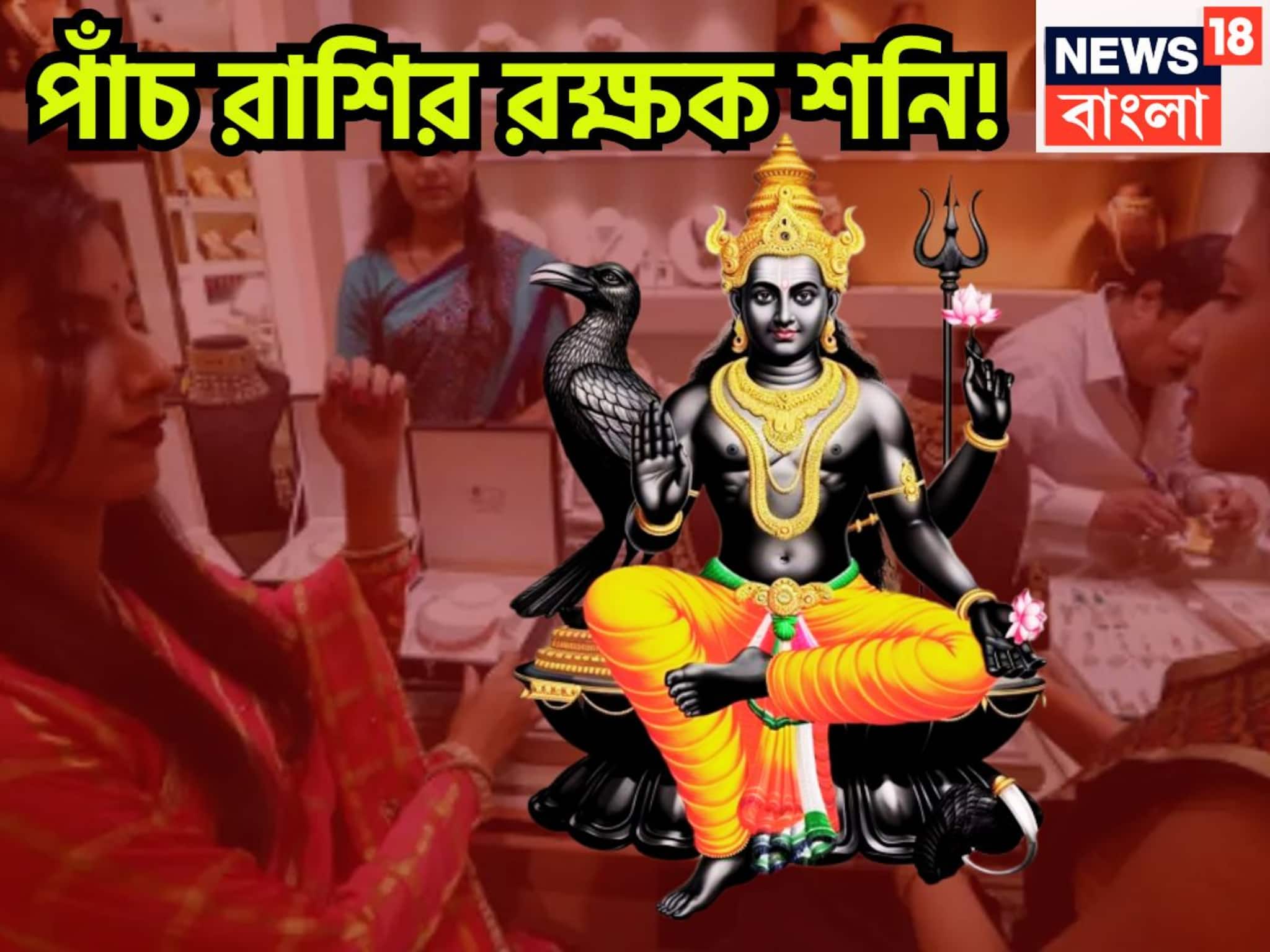 ২৪X৭ শনি আগলে রাখেন ৫ রাশিকে, ফুটপাত থেকে রাজপ্রাসাদ, প্রচুর টাকা, সম্পত্তি ঢেলে দেন